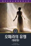 오페라의 유령 / The Phantom of the Opera (영문판) - 소설 - 전자책 - 리디 오페라의 유령 / The Phantom of the Opera (영문판)