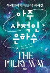 아주 사적인 은하수 - 과학 - 전자책 - 리디 아주 사적인 은하수