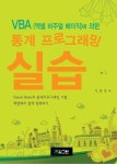 VBA(엑셀 비주얼 베이직)에 의한 통계 프로그래밍 실습 - 컴퓨터/IT - 전자책 - 리디 VBA(엑셀 비주얼 베이직)에 의한 통계 프로그래밍 실습