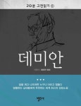 20분 고전읽기 9권 데미안 - 소설 - 전자책 - 리디 20분 고전읽기 9권 데미안