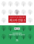 오늘보다 더 나은 내일을 위한 최고의 선물 3권 - 경영/경제 - 전자책 - 리디 오늘보다 더 나은 내일을 위한 최고의 선물 3권