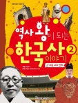 역사 왕이 되는 한국사 2권 - 어린이/청소년 - 전자책 - 리디 역사 왕이 되는 한국사 2권