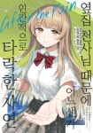옆집 천사님 때문에 어느샌가 인간적으로 타락한 사연 After the... - 만화는 리디 옆집 천사님 때문에 어느샌가 인간적으로 타락한... 