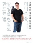 데니스 홍, 상상을 현실로 만드는 법 - 자기계발 - 전자책 - 리디 데니스 홍, 상상을 현실로 만드는 법