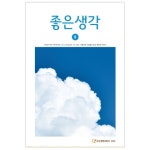 좋은생각 2020년 8월호 - 잡지 - 전자책 - 리디 좋은생각 2020년 8월호