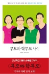 부모와 학부모 사이 - 가정/생활 - 전자책 - 리디 부모와 학부모 사이