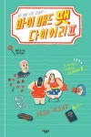마이 매드팻 다이어리 2 - 소설 - 전자책 - 리디 마이 매드팻 다이어리 2