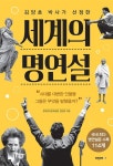 김양호 박사가 선정한 세계의 명연설 - 자기계발 - 전자책 - 리디 김양호 박사가 선정한 세계의 명연설