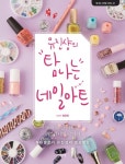 유진샹의 탐나는 네일아트 - 건강/다이어트 - 전자책 - 리디 유진샹의 탐나는 네일아트