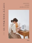 코코지니의 친절한 재봉틀 교실 - 가정/생활 - 전자책 - 리디 코코지니의 친절한 재봉틀 교실