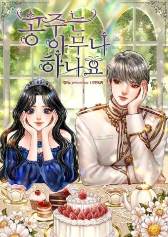 공주는 아무나 하나요 - 로판 e북 - 리디 공주는 아무나 하나요