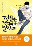 개정판 | 까칠한 재석이가 달라졌다 - 어린이/청소년 - 전자책 - 리디 개정판 | 까칠한 재석이가 달라졌다