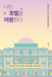 나는 호텔을 여행한다 - 여행 - 전자책 - 리디 나는 호텔을 여행한다