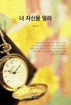 너 자신을 알라 - 자기계발 - 전자책 - 리디 너 자신을 알라