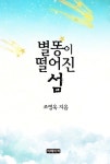 별똥이 떨어진 섬 - 소설 - 전자책 - 리디 별똥이 떨어진 섬