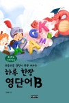 하루 한장 영단어 초등4, 5학년용 B - 외국어 - 전자책 - 리디 하루 한장 영단어 초등4, 5학년용 B