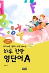 하루 한장 영단어 초등5, 6학년용 A - 외국어 - 전자책 - 리디 하루 한장 영단어 초등5, 6학년용 A