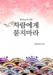 사람에게 묻지마라 - 리디북스 사람에게 묻지마라
