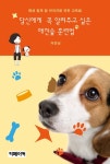 당신에게 꼭 알려주고 싶은 애견숲 훈련법 - 가정/생활 - 전자책 - 리디 당신에게 꼭 알려주고 싶은 애견숲 훈련법