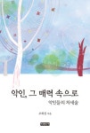 악인, 그 매력 속으로 - 자기계발 - 전자책 - 리디 악인, 그 매력 속으로