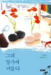그대 창가에 머물다 - 에세이/시 - 전자책 - 리디 그대 창가에 머물다