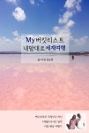 My 버킷리스트 내맘대로 세계여행 - 여행 - 전자책 - 리디 My 버킷리스트 내맘대로 세계여행