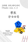 고마워 루트, 파이 , 아이 (Thanks root , π , i ) - 과학 - 전자책 - 리디 고마워 루트, 파이 , 아이 (Thanks root , π , i )