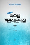 퀵스텝(Quick step) 객관식 문제집(A) (댄스 스포츠 지도자를 위한) - 리디북스 퀵스텝(Quick step) 객관식 문제집(A)