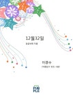 12월32일 - 소설 - 전자책 - 리디 12월32일