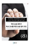 국어 논술 글짓기 독서 교사를 위한 논술 첨삭 지도(8) - 진로/교육/교재 - 전자책 - 리디 국어 논술 글짓기 독서 교사를 위한 논술 첨삭 지도(8)