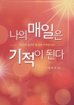나의 매일은 기적이 된다 - 에세이/시 - 전자책 - 리디 나의 매일은 기적이 된다