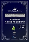 국어 논술 글짓기 독서 교사를 위한 논술 첨삭 지도(13) - 진로/교육/교재 - 전자책 - 리디 국어 논술 글짓기 독서 교사를 위한 논술 첨삭 지도(13)
