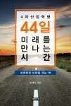 4차산업혁명 44일 미래를 만나는 시간 - 경영/경제 - 전자책 - 리디 4차산업혁명 44일 미래를 만나는 시간