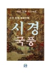 시경 국풍 번역 - 인문/사회/역사 - 전자책 - 리디 시경 국풍 번역