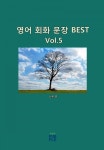 영어 회화 문장 BEST [Vol.5] - 외국어 - 전자책 - 리디 영어 회화 문장 BEST [Vol.5]