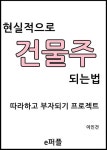 현실적으로 건물주 되는법 - 자기계발 - 전자책 - 리디 현실적으로 건물주 되는법