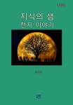 지식의 샘(전지 이야기)(종합판) - 과학 - 전자책 - 리디 지식의 샘(전지 이야기)(종합판)