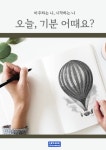 오늘, 기분 어때요? - 자기계발 - 전자책 - 리디 오늘, 기분 어때요?