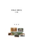 현대농업 재배기술(1편) - 과학 - 전자책 - 리디 현대농업 재배기술(1편)