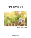 함께 성장하는 우리 - 자기계발 - 전자책 - 리디 함께 성장하는 우리