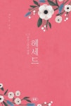 헤세드 - 종교 - 전자책 - 리디 헤세드
