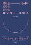 한참을 울어도 몸무게는 그대로 - 에세이/시 - 전자책 - 리디 한참을 울어도 몸무게는 그대로