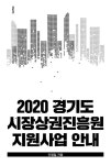2020 경기도 시장상권진흥원 지원사업 안내 - 경영/경제 - 전자책 - 리디 2020 경기도 시장상권진흥원 지원사업 안내