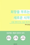 희망을 부르는 새로운 시작 - 자기계발 - 전자책 - 리디 희망을 부르는 새로운 시작