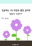 성공하는 1% 여성의 열정 심리학 (열정으로 이끌어라) - 자기계발 - 리디 성공하는 1% 여성의 열정 심리학