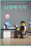13번째 이직 - 자기계발 - 전자책 - 리디 13번째 이직