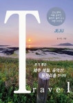 걷기 좋은 제주 애월, 송악산, 월정리를 만나다 (금능, 협재, 애월, 송악산, 월정리 올레 코스 여행 사진집) - 리디북스 걷기 좋은 제주 애월, 송악산... 