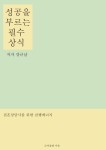 성공을 부르는 필수 상식 (결혼상담사를 위한 실행 에너지) - 리디 성공을 부르는 필수 상식