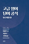 고급 영어 단어 공식 (필수어원 편) - 외국어 - 전자책 - 리디 고급 영어 단어 공식 (필수어원 편)