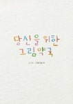 당신을 위한 그림약국 - 에세이/시 - 전자책 - 리디 당신을 위한 그림약국